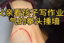虎爸輔導(dǎo)孩子作業(yè)致使自己受傷，不妨試試訊飛智能學(xué)習(xí)機(jī)