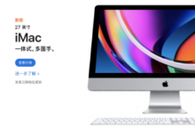 蘋果再次突然更新產(chǎn)品線全新的27英寸版iMac正式與我們見面