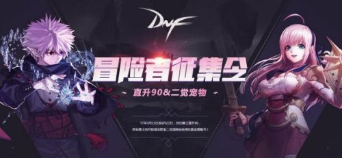 DNF5月冒險(xiǎn)家征集令活動(dòng) 稀有裝扮兌換券領(lǐng)取地址