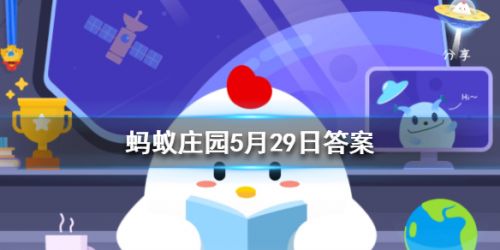 螞蟻莊園5月29日答案 一個(gè)成年人每天掉多少根頭發(fā)屬于正?，F(xiàn)象