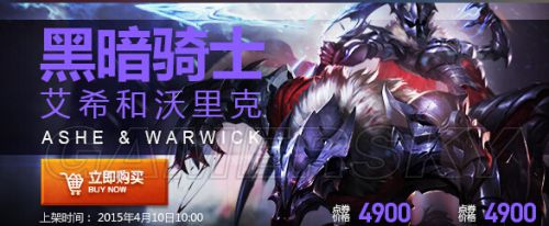 LOL黑暗騎士艾希&黑暗騎士沃里克商城開售