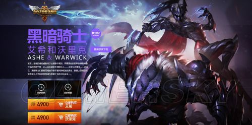 LOL黑暗騎士艾希&黑暗騎士沃里克商城開售