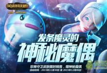 前沿手游：LOL抽皮膚活動抽獎網址 神秘魔偶抽獎 限定皮膚抽獎