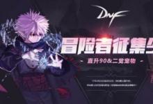 前沿手游：DNF5月冒險(xiǎn)家征集令活動 稀有裝扮兌換券領(lǐng)取地址