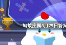 前沿手游：螞蟻莊園5月29日答案 一個成年人每天掉多少根頭發(fā)屬于正?，F(xiàn)象