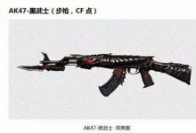 前沿手游:2016CF新武器AK47-黑武士外觀一覽