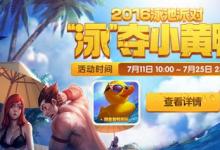 前沿手游：LOL泳池派對小黃鴨頭像領取地址 2016泳池派對活動地址