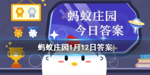 螞蟻莊園每日一題1月12日答案解析 殺青、雨前茶、炙手可熱的原意是？