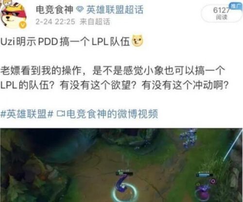 Uzi轉(zhuǎn)會(huì)后首播人氣不減，暗示小象搞個(gè)LPL戰(zhàn)隊(duì)