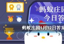 前沿手游：螞蟻莊園每日一題1月12日答案解析 殺青、雨前茶、炙手可熱的原意是？
