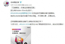 這次RedmiBook全面屏筆記本將會(huì)采用一種全新的解鎖方式