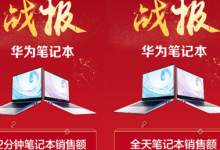 華為MateBook D系列首銷開(kāi)售兩分鐘銷售額就突破千萬(wàn)