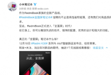 RedmiBook全新產(chǎn)品線帶來(lái)的將是超乎想象的全面屏