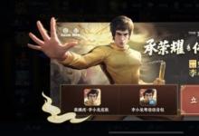 前沿手游：王者榮耀裴擒虎李小龍皮膚專(zhuān)屬個(gè)性動(dòng)作習(xí)武道戰(zhàn)獲取方法