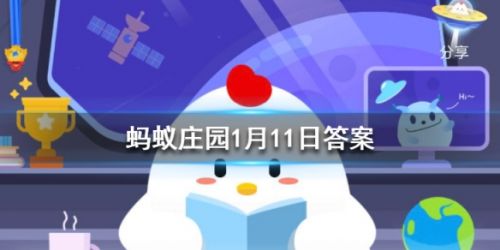 螞蟻莊園每日一題1月11日答案 哪種動物一生都在換牙？