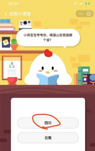 小雞寶寶考考你峨眉山在我國哪個(gè)?。?螞蟻莊園7.21今日答案