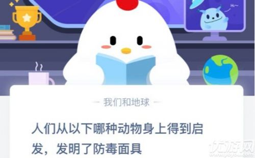 人們從以下哪種動物身上得到啟發(fā)發(fā)明了防毒面具？ 螞蟻莊園9月19日答案