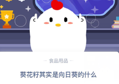 葵花籽其實是向日葵的什么 螞蟻莊園11.29莊園小課堂答案