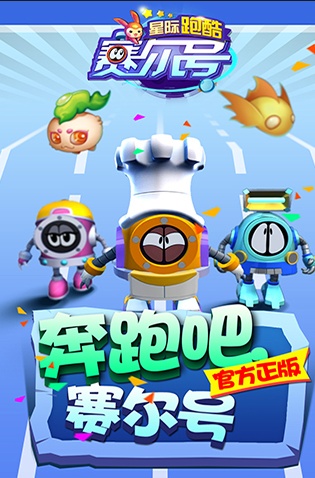 無(wú)限星際穿越，賽爾號(hào)星際跑酷今日上線