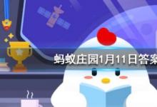 前沿手游：螞蟻莊園每日一題1月11日答案 哪種動物一生都在換牙？