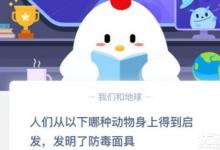前沿手游：人們從以下哪種動物身上得到啟發(fā)發(fā)明了防毒面具？