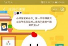 前沿手游：螞蟻莊園9月25日答案：泰戈爾是哪個國家的詩人？