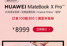 華為P30系列新機(jī)和華為MateBook X Pro筆記本等新品