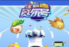 前沿手游：無(wú)限星際穿越，賽爾號(hào)星際跑酷今日上線