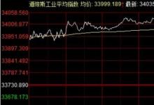 道指首次站上34000點又發(fā)生了什么嗎