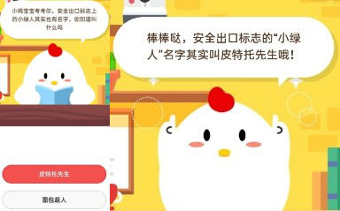 小雞寶寶考考你安全出口標志上的小綠人其實也有名字 螞蟻莊園7月11日答案