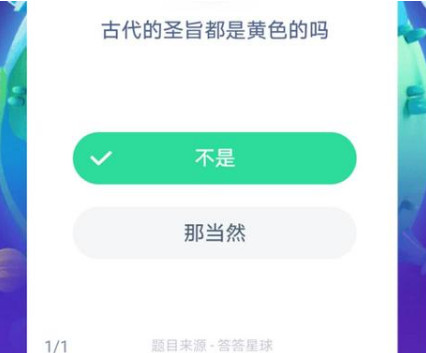 螞蟻莊園8月26日每日一題 古代的圣旨都是黃色的嗎？