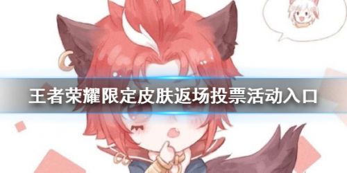 王者榮耀10月19日返場投票入口 王者榮耀5周年返場投票地址分享