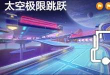 前沿手游：跑跑卡丁車手游在太空極限跳躍時搜尋寶藏任務(wù)攻略