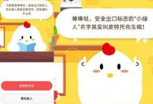 前沿手游：小雞寶寶考考你安全出口標志上的小綠人其實也有名字你知道叫什么嗎?