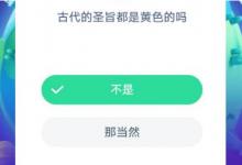 前沿手游：螞蟻莊園古代的圣旨都是黃色的嗎？