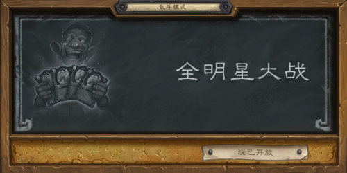 爐石傳說2020全明星大戰(zhàn)強(qiáng)勢(shì)套路推薦 全明星大戰(zhàn)卡組分享