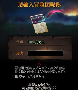 dnf冒險團改名卡怎么得 dnf冒險團改名卡什么時候出/多少錢