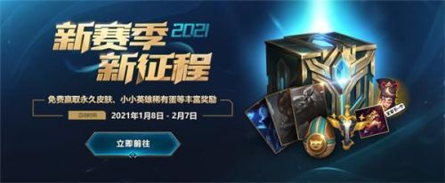 英雄聯(lián)盟S11新賽季新征程活動(dòng)介紹 2021LOL新征程活動(dòng)入口