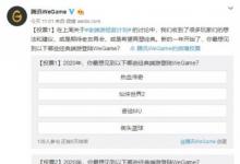 前沿手游:WeGame開啟“老端游拯救計(jì)劃” 選擇八款經(jīng)典端游投票