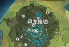 前沿手游：原神風神瞳全部位置詳解匯總