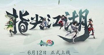 劍網(wǎng)3指尖江湖角色職業(yè)排行/最強(qiáng)角色職業(yè) 劍網(wǎng)3指尖江湖哪個(gè)職業(yè)厲害/哪個(gè)職業(yè)刷副本PVE厲害/哪個(gè)職業(yè)PVP強(qiáng)