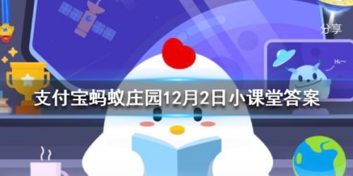 成語(yǔ)不負(fù)眾望和不孚眾望意思一樣嗎 螞蟻莊園12月2日答案