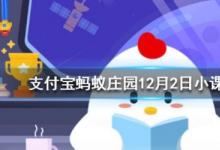 前沿手游：成語不負眾望和不孚眾望意思一樣嗎 螞蟻莊園12月2日答案