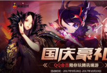 前沿手游:LOLQQ會(huì)員國(guó)慶豪禮活動(dòng)地址 活動(dòng)獎(jiǎng)勵(lì)玩法一覽