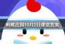 前沿手游：螞蟻莊園10月2日答案分享 無腸公子是哪個(gè)動(dòng)物