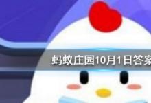 前沿手游：螞蟻莊園十月一日除了是我國的國慶節(jié)，還是什么節(jié)日?