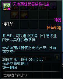 DNF新職業(yè)專屬春節(jié)禮包介紹 DNF新職業(yè)專屬神選之英杰禮包內容一覽