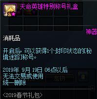 DNF新職業(yè)專屬春節(jié)禮包介紹 DNF新職業(yè)專屬神選之英杰禮包內容一覽