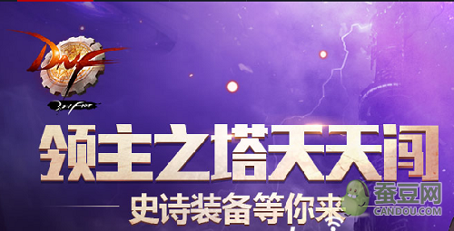 dnf領(lǐng)主之塔ss武器裝備大全 dnf領(lǐng)主之塔開(kāi)放時(shí)間