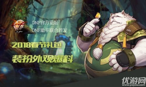 dnf2018春節(jié)禮包外觀匯總 dnf2018獸人守護(hù)者春節(jié)套全時(shí)裝外觀
